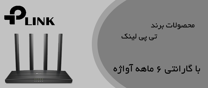 محصولات تی پی لینک